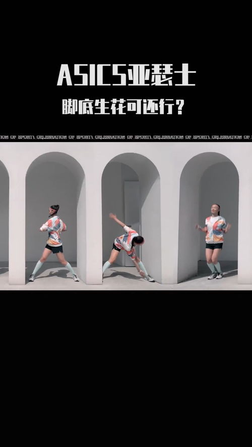 亞瑟士創意廣告 讓你腳底生花